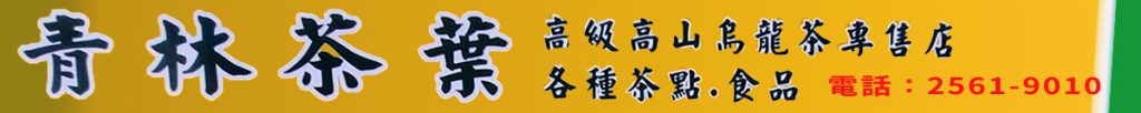 青林茶葉有限公司